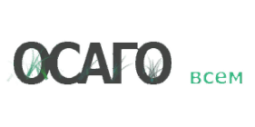 ОСАГО всем